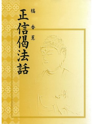 cover image of 正信偈法話